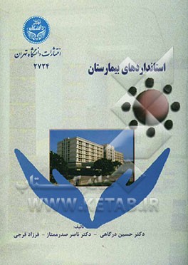 کتاب استانداردهای بیمارستان اثر حسین درگاهی