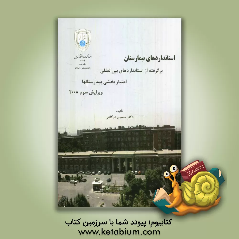 کتاب استانداردهای بیمارستان: برگرفته از استانداردهای بین المللی اعتباربخشی بیمارستانها اثر حسین درگاهی