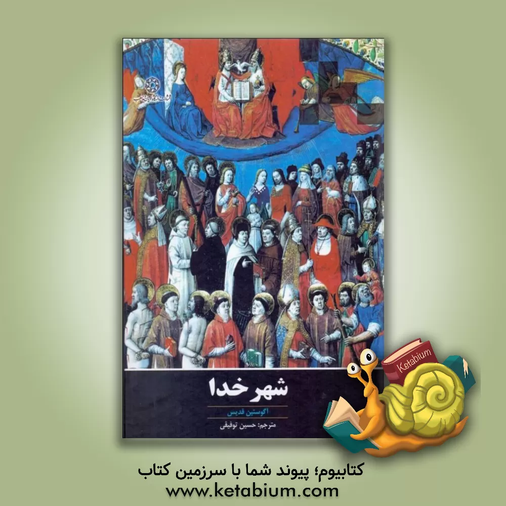 کتاب شهر خدا |اثر قدیس آگوستین