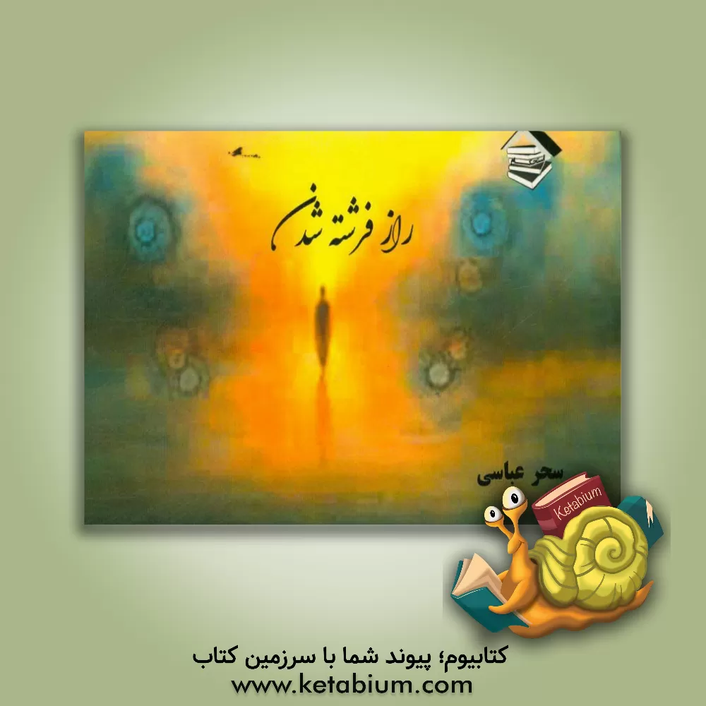 کتاب دوستان باهوش و مهربان اثر فاطمه‌زهرا عباسی