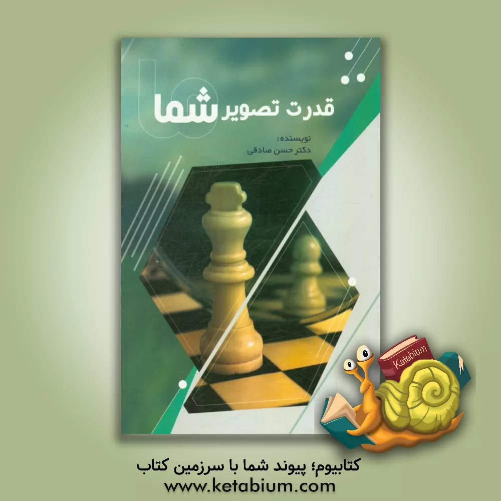 کتاب قدرت تصویر شما اثر حسن ص‍ادق‍ی‌