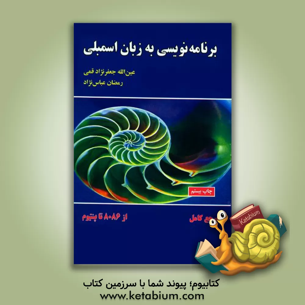 کتاب برنامه نویسی به زبان اسمبلی اثر عین‌الله جعفرنژادقمی