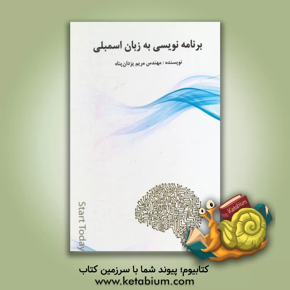 کتاب برنامه نویسی به زبان اسمبلی اثر مریم یزدان‌پناه