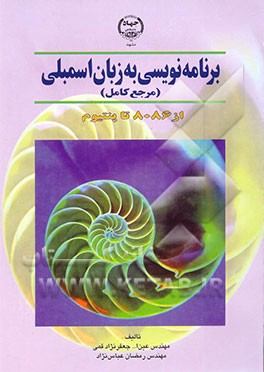 کتاب برنامه نویسی به زبان اسمبلی اثر عین‌الله جعفرنژادقمی