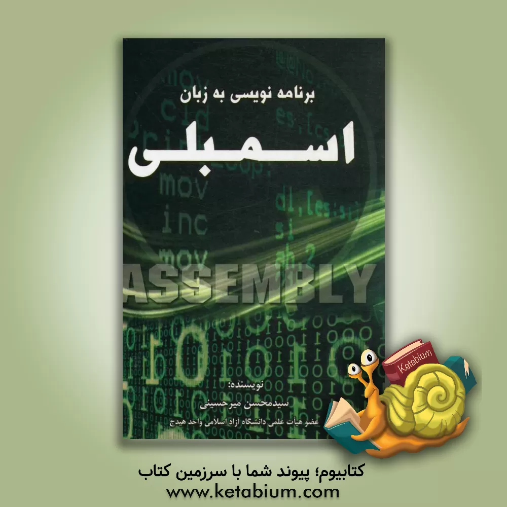 کتاب برنامه نویسی به زبان اسمبلی (مورد استفاده کلیه دانشجویان کاردانی به کارشناسی کامپیوتر) اثر محسن میرحسینی