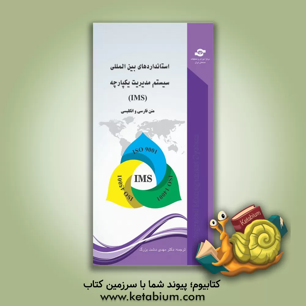 کتاب استانداردهای بین المللی سیستم مدیریت یکپارچه (IMS) اثر مهدی دشت‌بزرگ