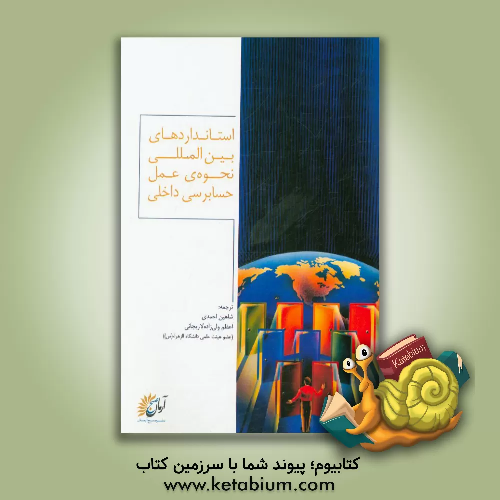 کتاب استانداردهای بین المللی نحوه عمل حسابرسی داخلی (استانداردها) اثر انجمن حسابرسان داخلی آمریکا