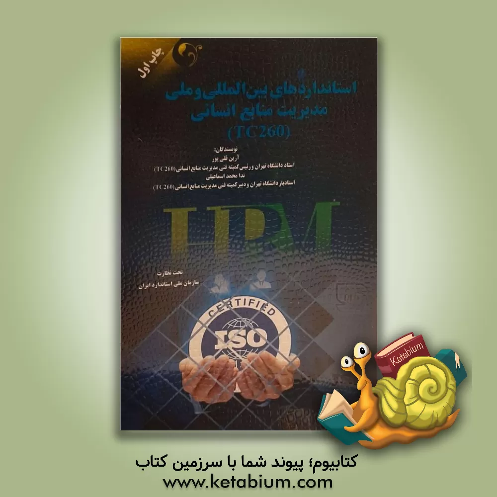 کتاب استانداردهای بین المللی و ملی مدیریت منابع انسانی (TC260) اثر آرین قلی‌پور