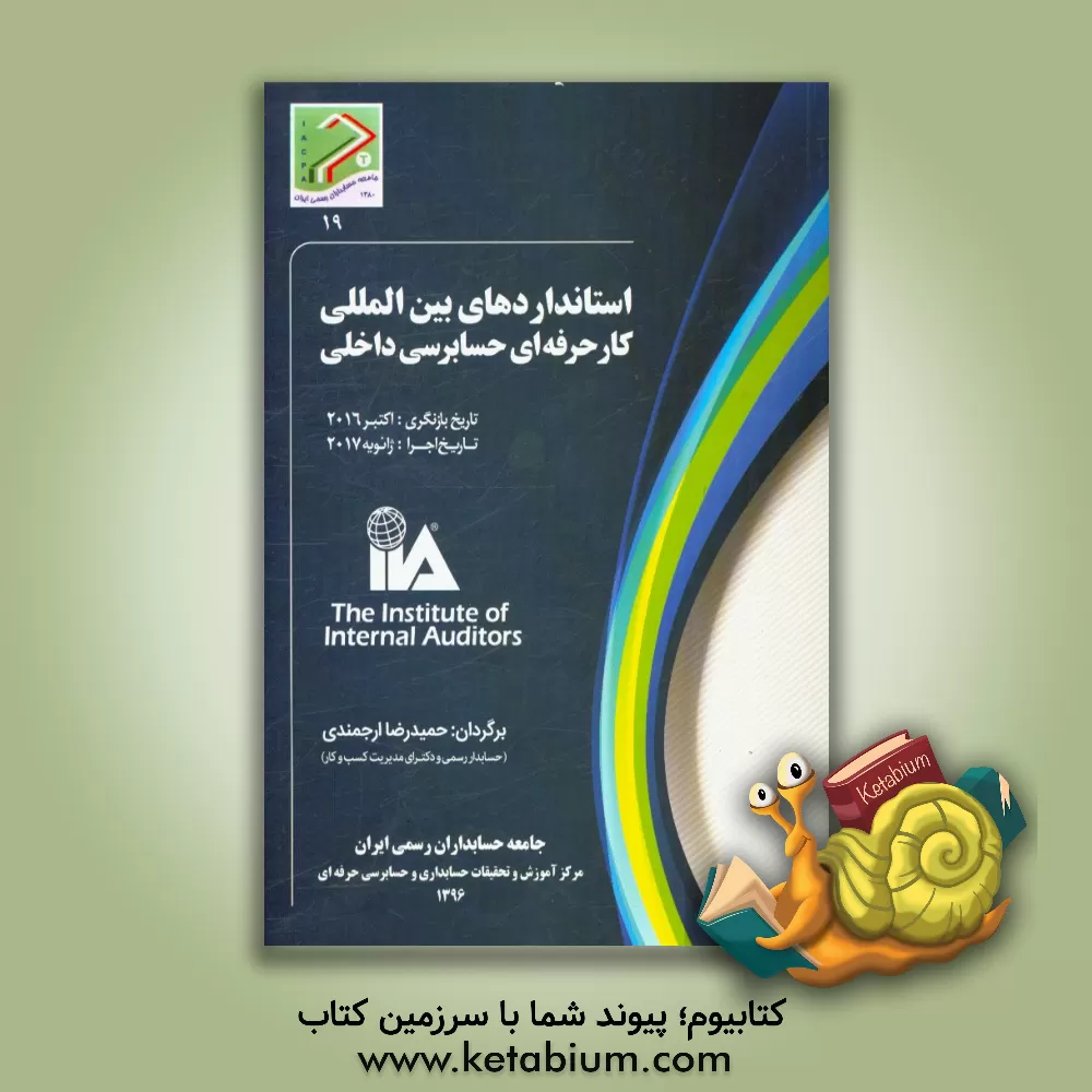کتاب استانداردهای بین المللی کار حرفه ای حسابرسی داخلی اثر حمیدرضا ارجمندی