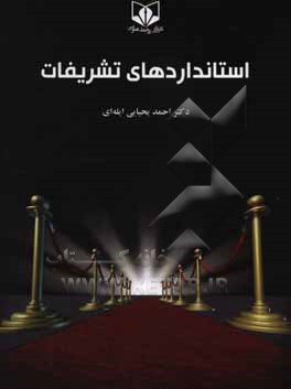 کتاب استانداردهای تشریفات اثر احمد یحیایی‌ایله‌ای