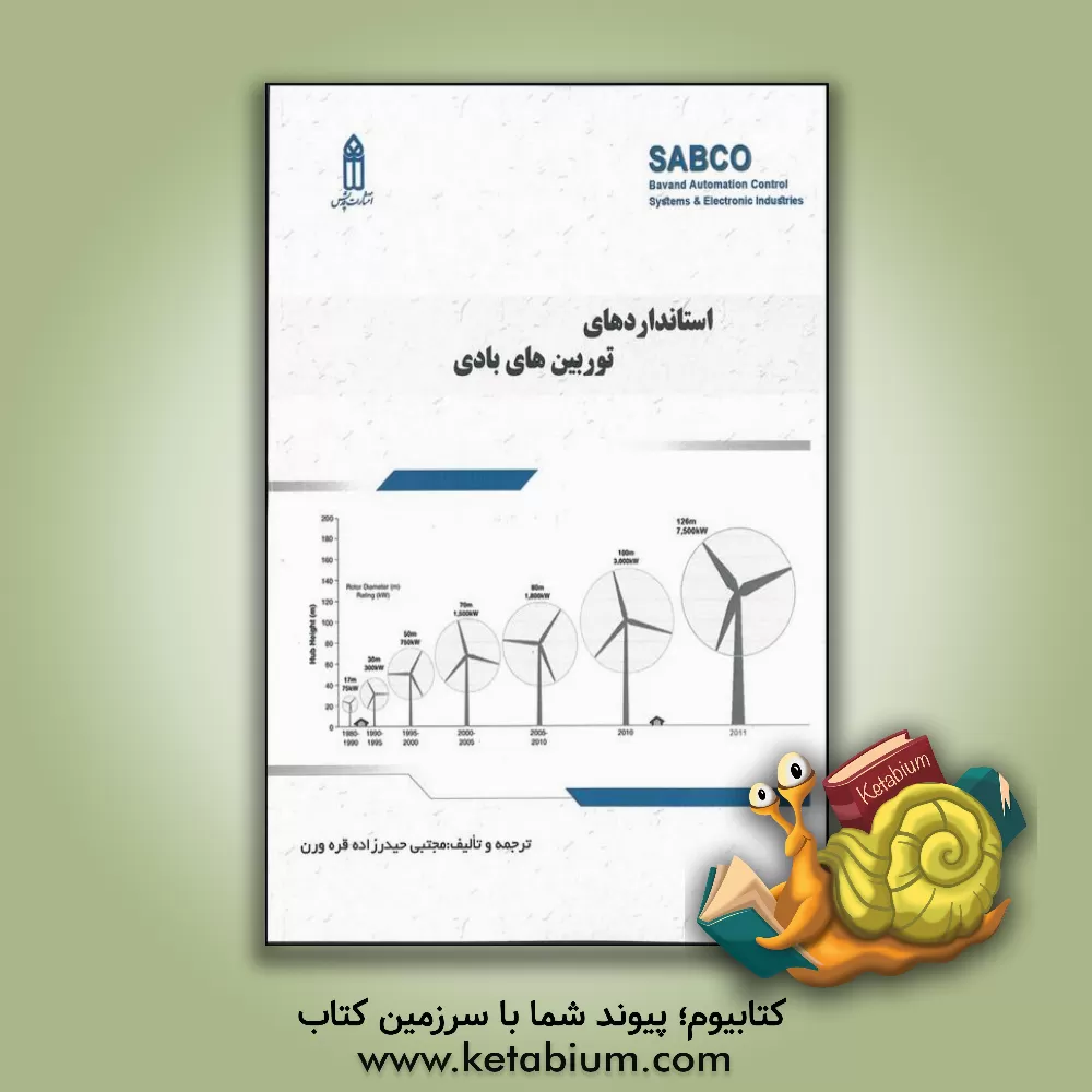 کتاب استانداردهای توربین های بادی اثر مجتبی حیدرزاده‌قره‌ورن