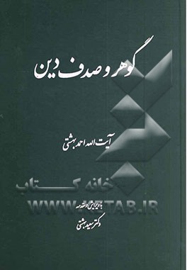 کتاب گوهر و صدف دین اثر احمد بهشتی