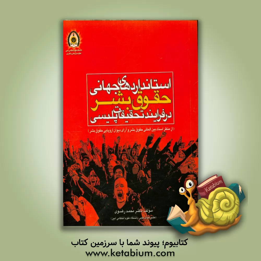 کتاب استانداردهای جهانی حقوق بشر در فرایند تحقیقات پلیسی (از منظر اسناد بین المللی حقوق بشر و آرای دیوان اروپایی حقوق بشر) |اثر محمد رضوی