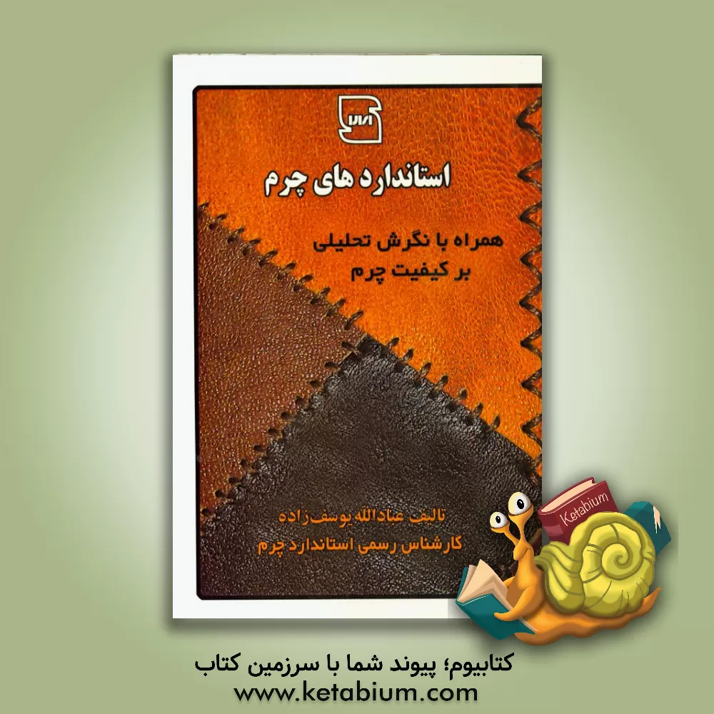 کتاب استانداردهای چرم همراه با نگرش تحلیلی بر کیفیت چرم |اثر عبادالله یوسف زاده
