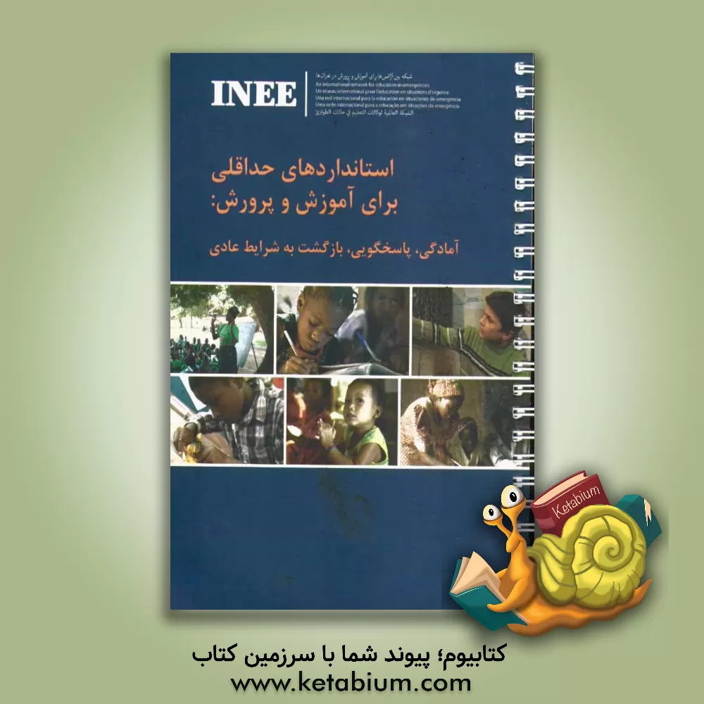 کتاب استانداردهای حداقلی برای آموزش و پرورش: آمادگی، پاسخگویی، بازگشت به شرایط عادی اثر شبکه بین آژانسی برای آموزش و پرورش در بحران INEE