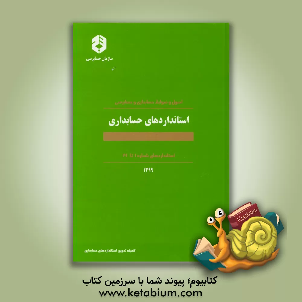 کتاب استانداردهای حسابداری اثر کمیته تدوین استانداردهای حسابداری سازمان حسابرسی