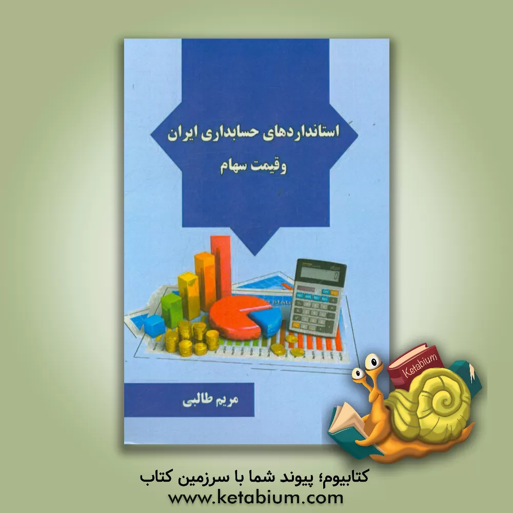 کتاب استانداردهای حسابداری ایران و قیمت سهام اثر مریم طالبی