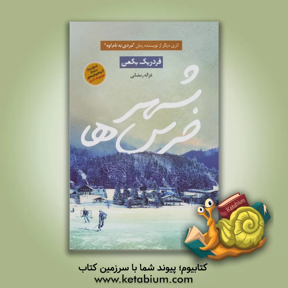 کتاب شهر خرس ها |اثر فردریک بکمن