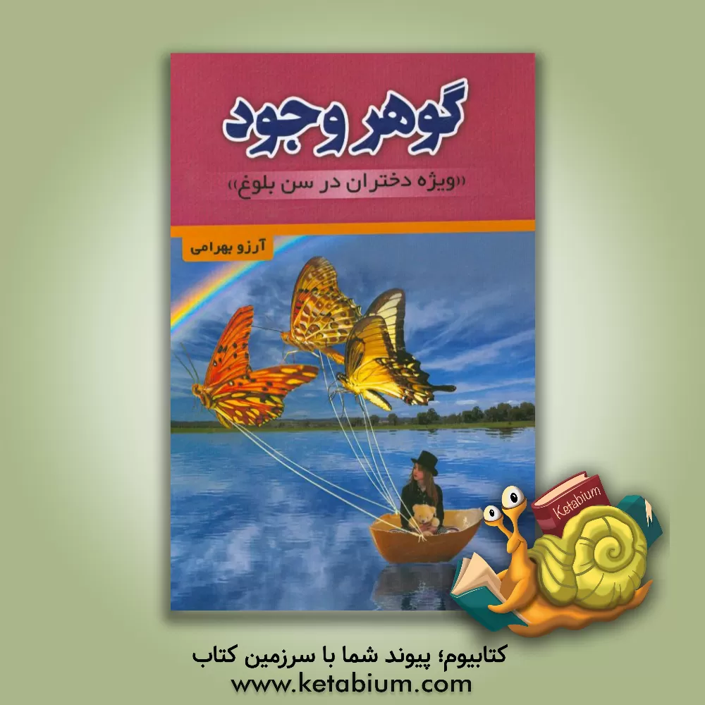 کتاب گوهر وجود (ویژه دختران در سن بلوغ) اثر آرزو بهرامی