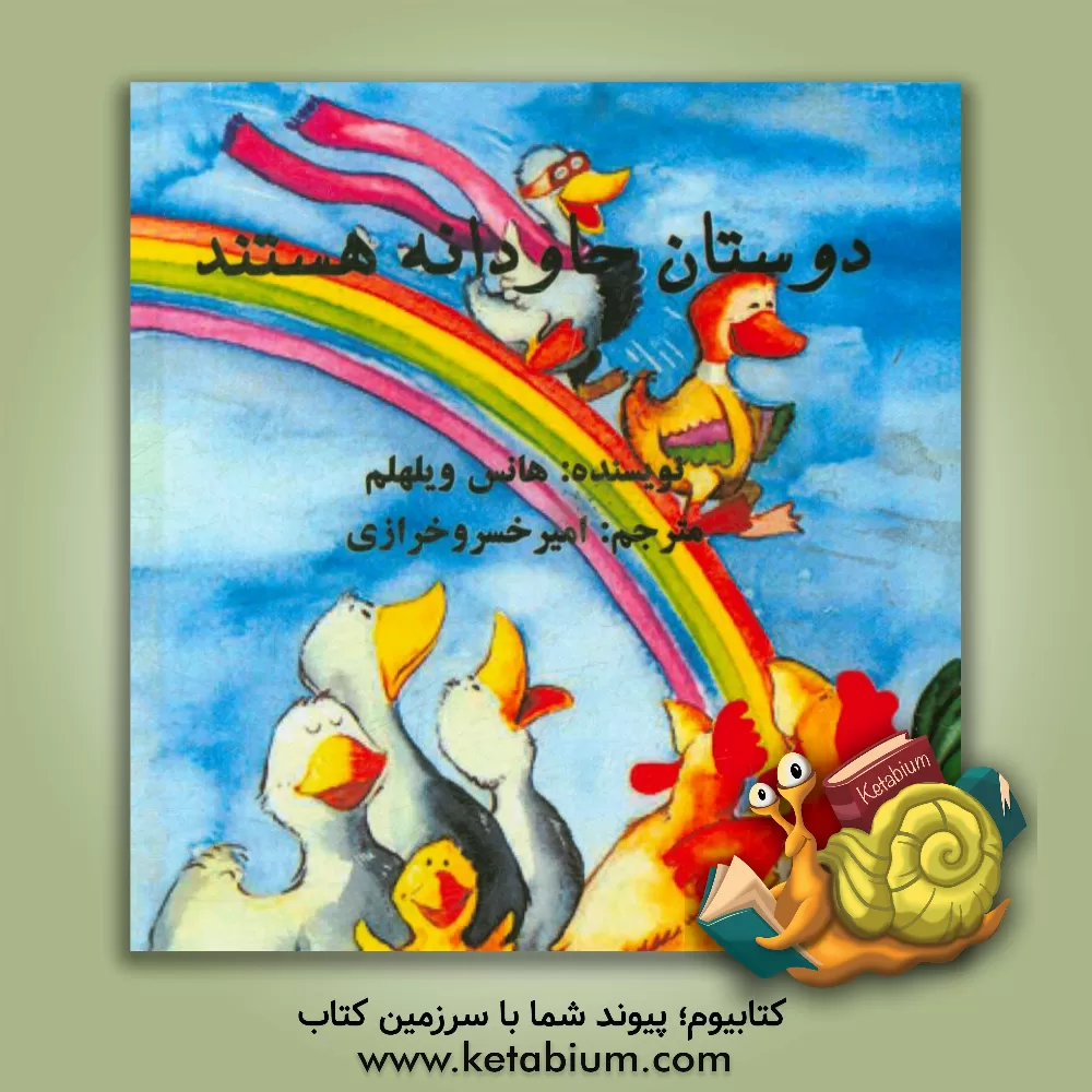 کتاب دوستان جاودانه هستند اثر هانس ویلهلم