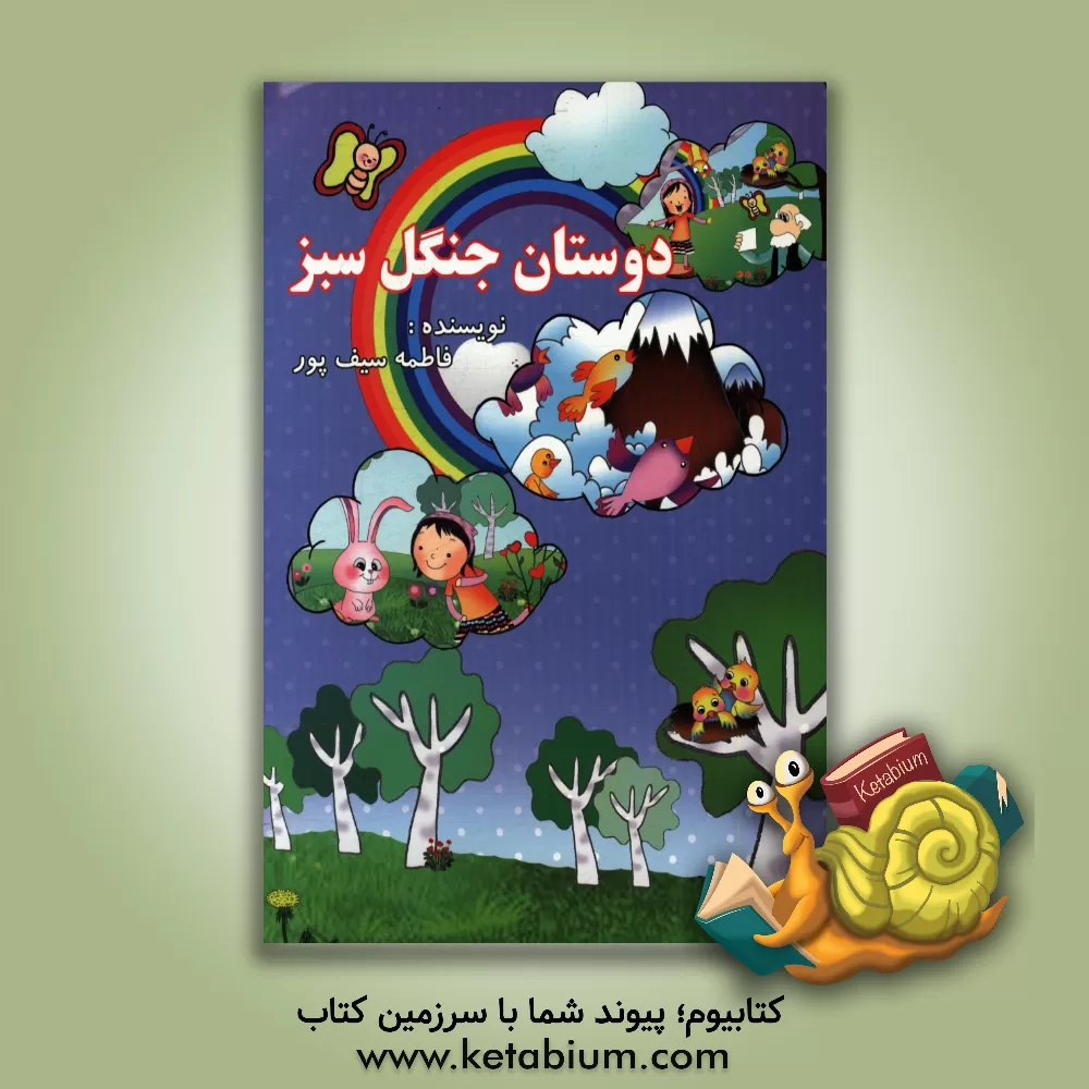 کتاب دوستان جنگل سبز اثر فاطمه سیف‌پور