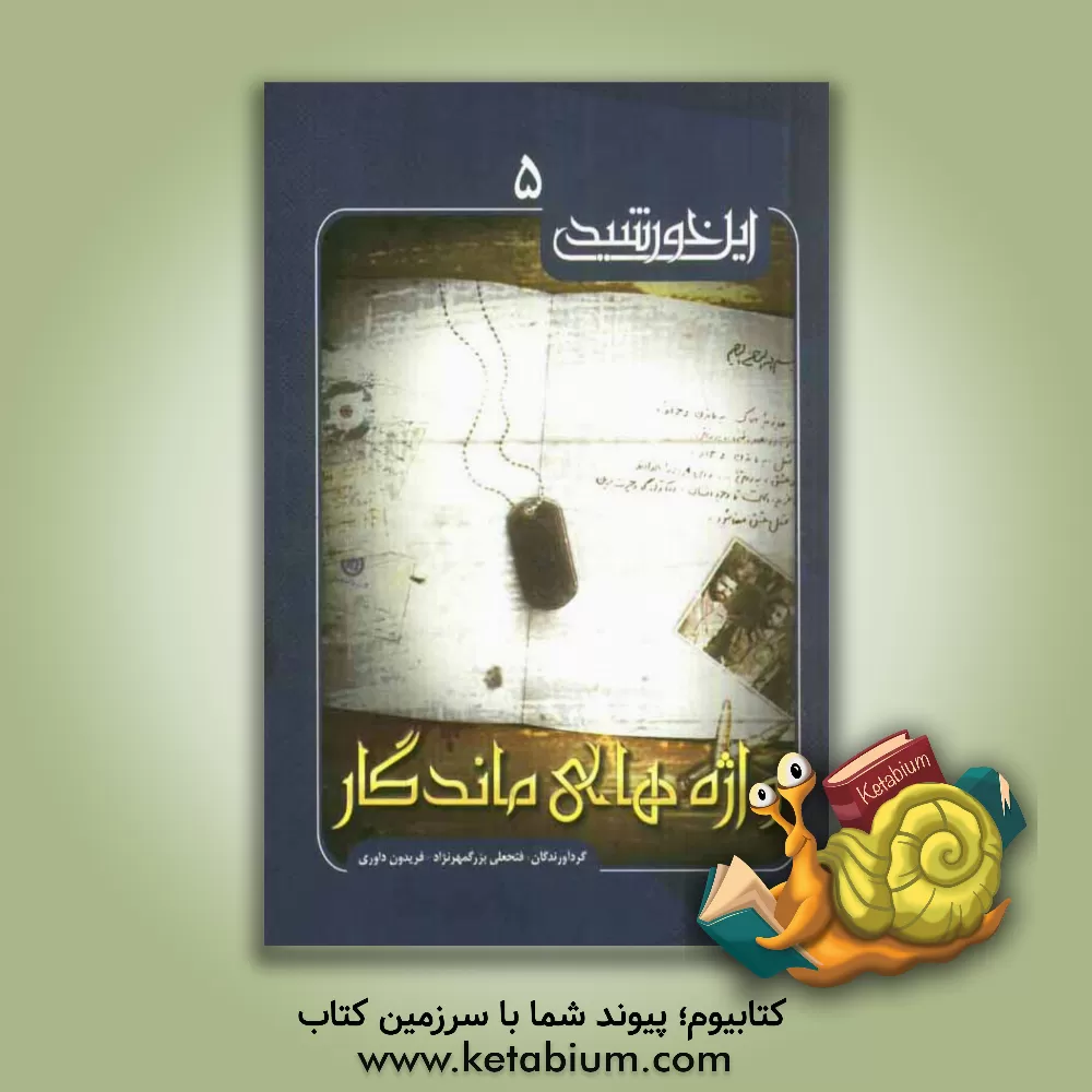 کتاب واژه های ماندگار اثر فریدون داوری