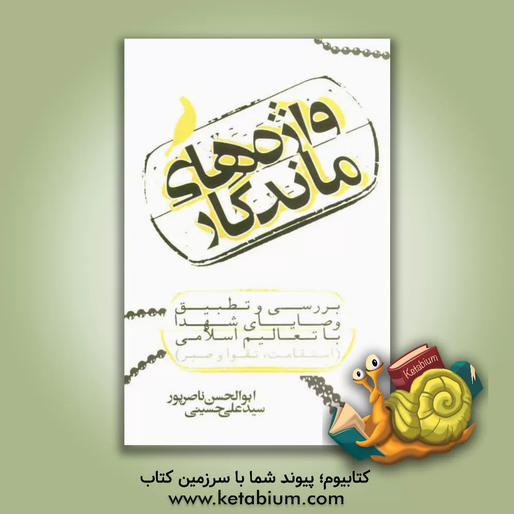 کتاب واژه های ماندگار: بررسی و تطبیق وصایای شهدا با تعالیم اسلامی (استقامت، تقوا و صبر) اثر سیدعلی حسینی