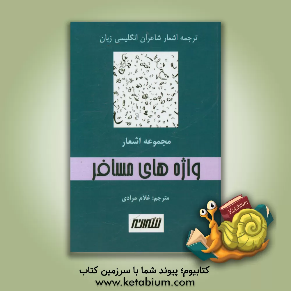 کتاب واژه های مسافر: مجموعه ای از اشعار شاعران انگلیسی زبان اثر غلام مرادی
