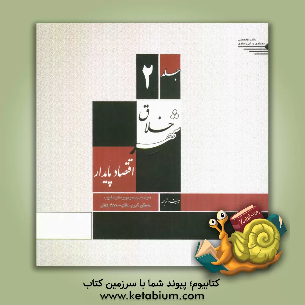 کتاب شهر خلاق: اقتصاد پایدار اثر سیدعلی حسین‌پور