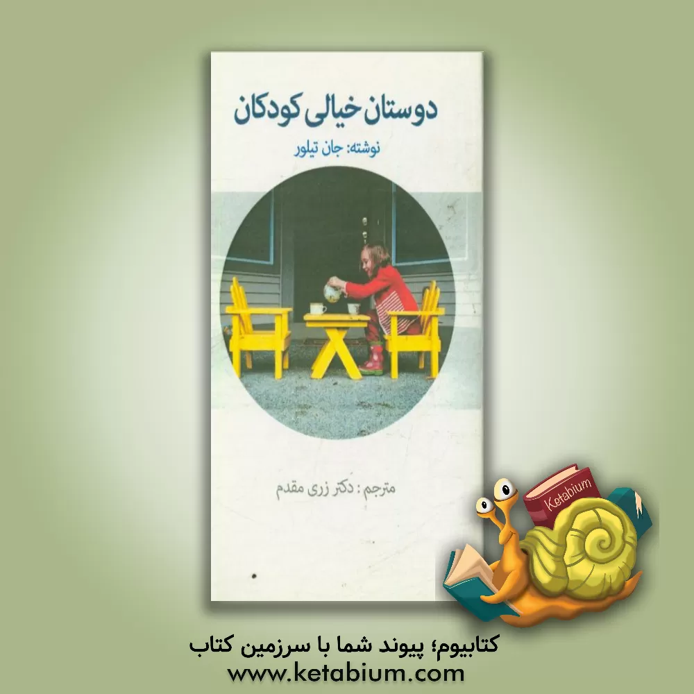 کتاب دوستان خالی کودکان اثر جان تیلور