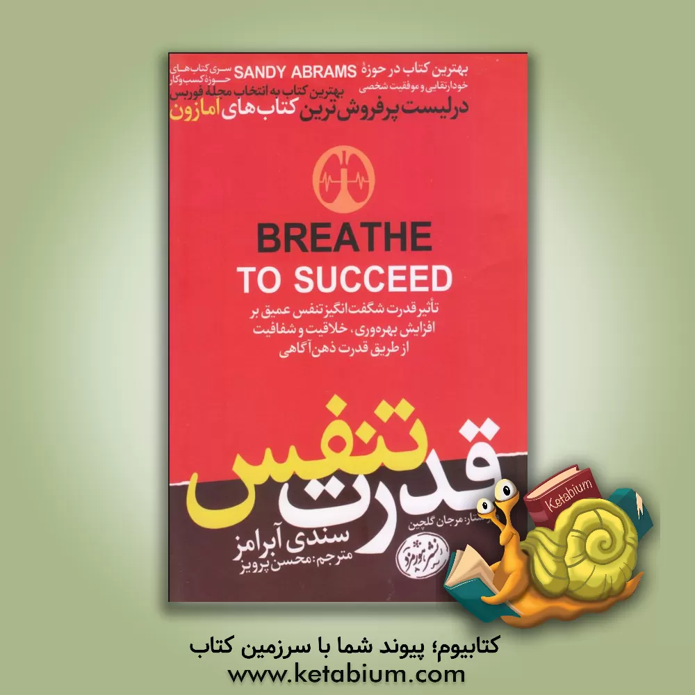 کتاب قدرت تنفس اثر سندی آبرامز