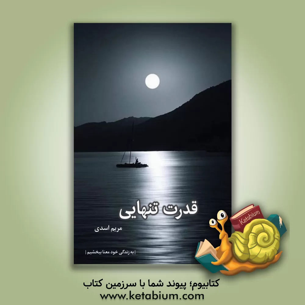 کتاب قدرت تنهایی اثر مریم اسدی