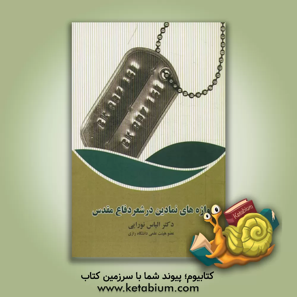 کتاب واژه های نمادین در شعر دفاع مقدس اثر الیاس نورایی