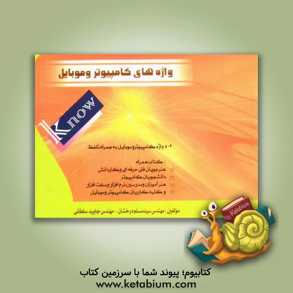 کتاب واژه های کامپیوتر و موبایل به همراه تلفظ = Computer & mobile words اثر جاوید سلطانی