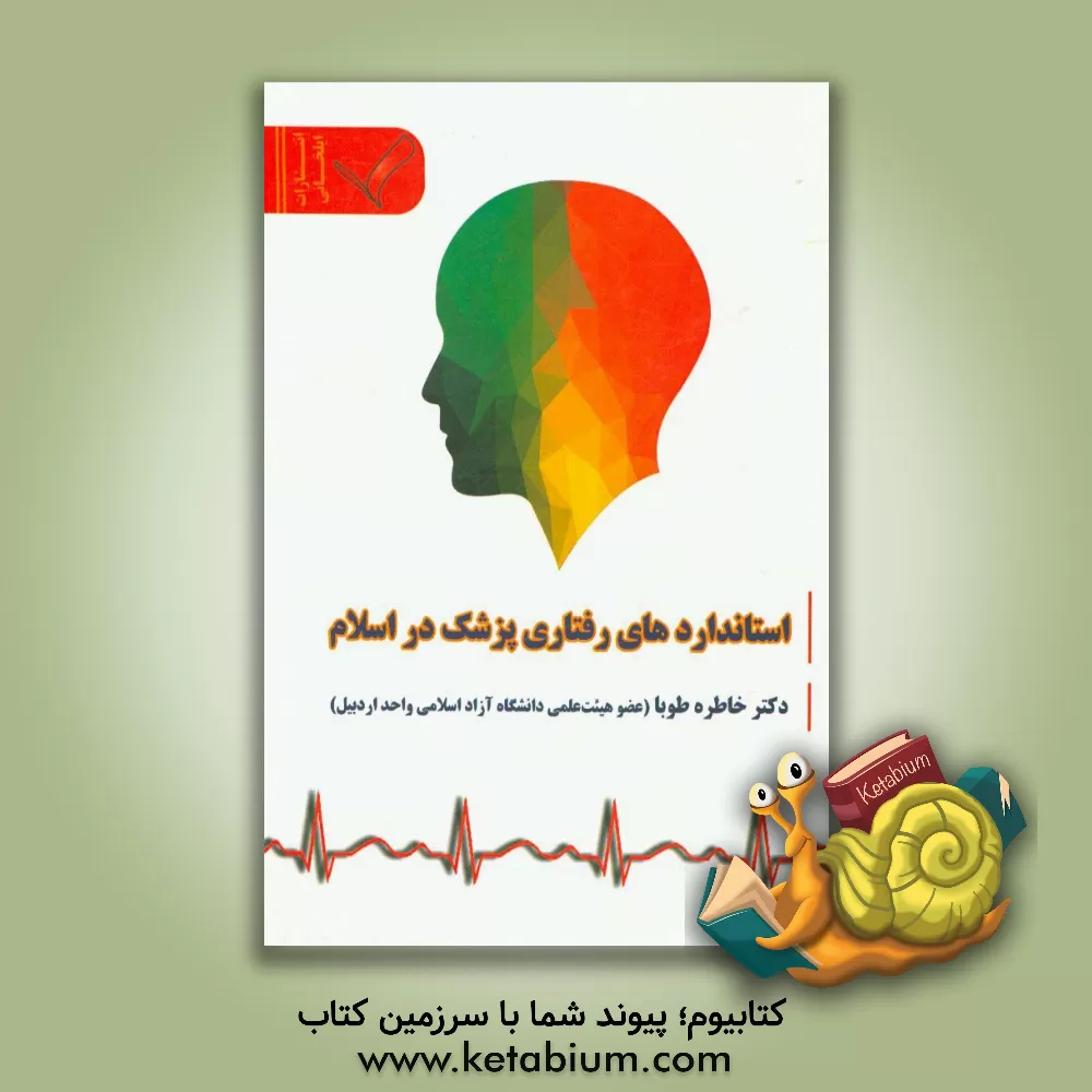 کتاب استانداردهای رفتاری پزشک در اسلام اثر خاطره طوبا