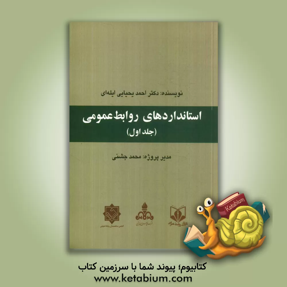 کتاب استانداردهای روابط عمومی |اثر احمد یحیایی ایله ای