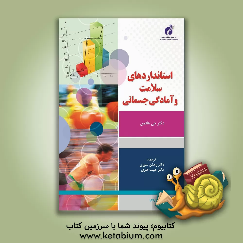 کتاب استانداردهای سلامت و آمادگی جسمانی اثر جی هافمن