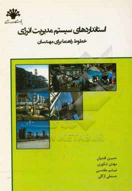 کتاب استانداردهای سیستم مدیریت انرژی خطوط راهنما برای مهندسان اثر مهدی شکوری