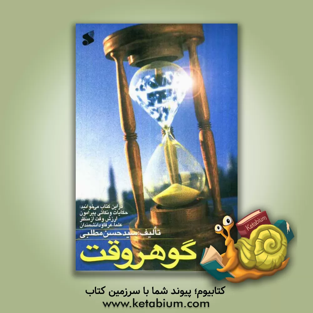 کتاب گوهر وقت اثر سیدحسن مطلبی
