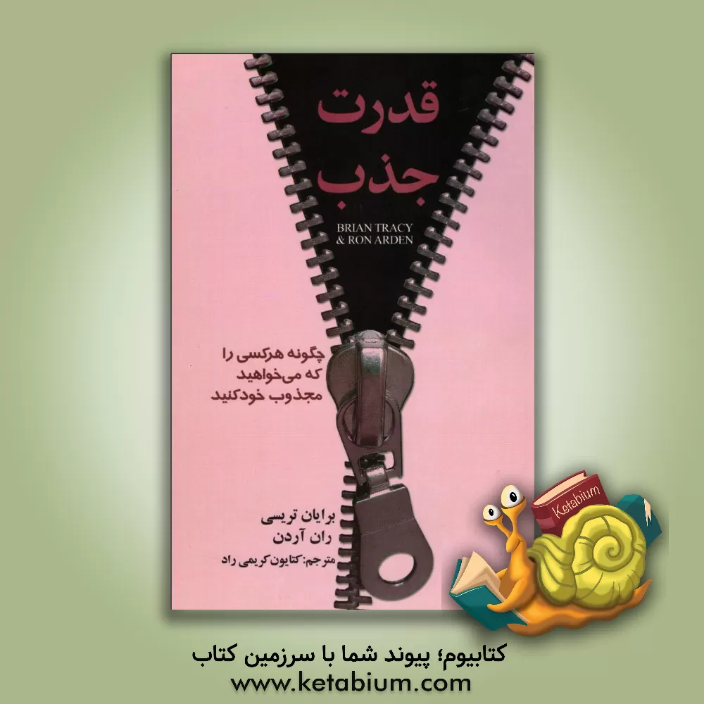 کتاب قدرت جذب اثر برایان تریسی