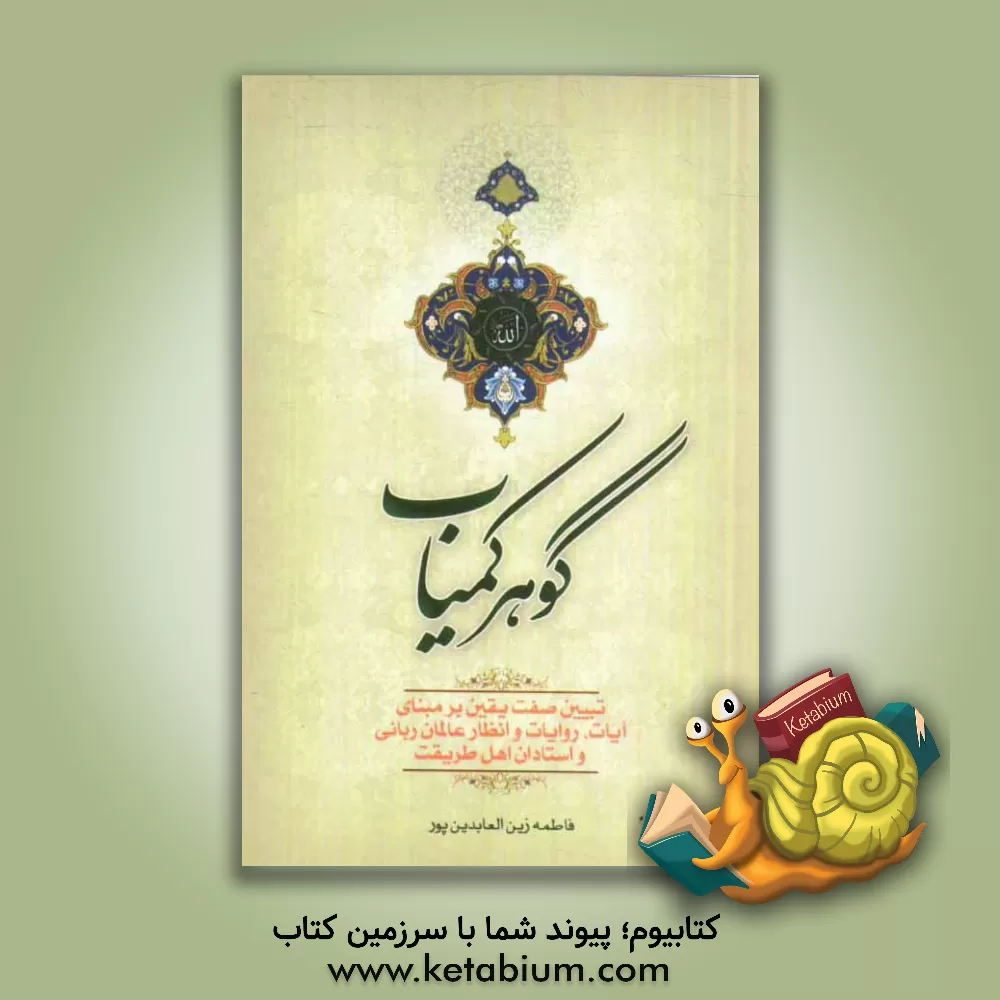 کتاب گوهر کمیاب: تبیین صفت یقین بر مبنای آیات، روایات و انظار عالمان ربانی و استادان اهل طریقت اثر فاطمه زین‌العابدین‌پور