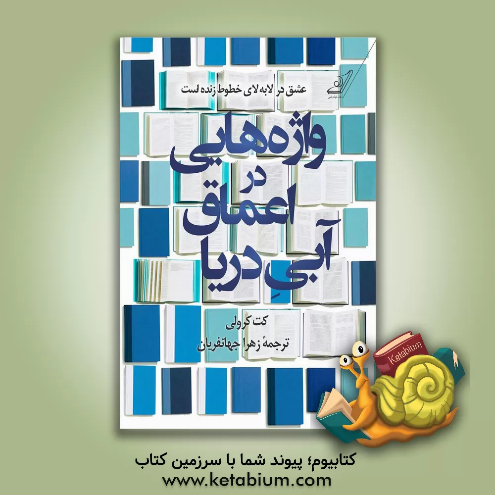 کتاب واژه هایی در اعماق آبی دریا اثر کت کرولی