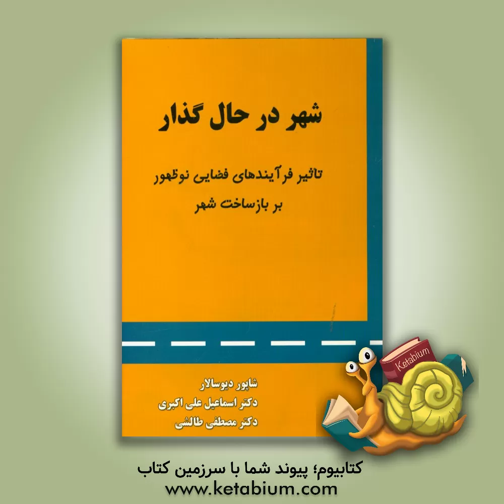 کتاب شهر در حال گذار: تاثیر فرآیند های فضایی نوظهور بر بازساخت شهر اثر مصطفی طالشی