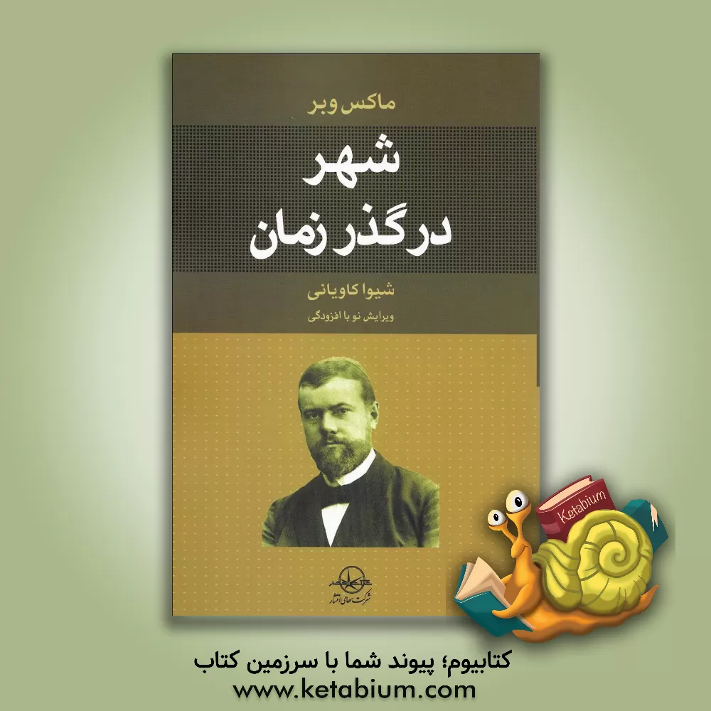 کتاب شهر در گذر زمان اثر ماکس وبر