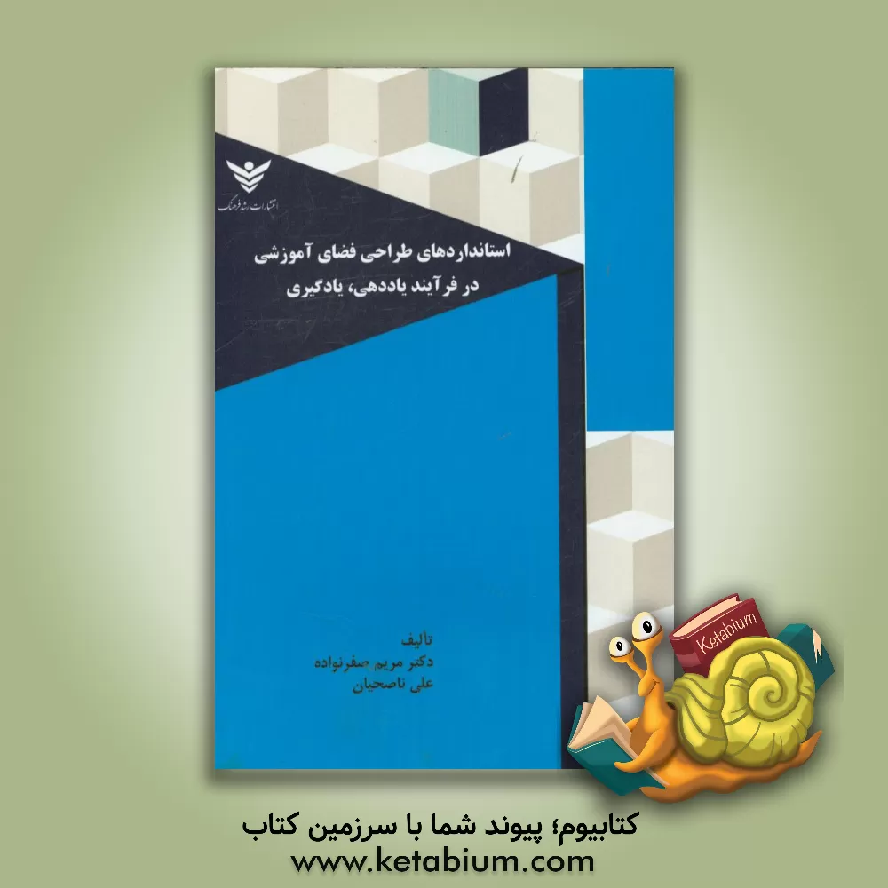 کتاب استانداردهای طراحی فضای آموزشی در فرایند یاددهی - یادگیری اثر مریم صفرنواده