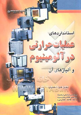 کتاب استانداردهای عملیات حرارتی در آلومینیم و آلیاژهای آن |اثر فتح الله معطوفی