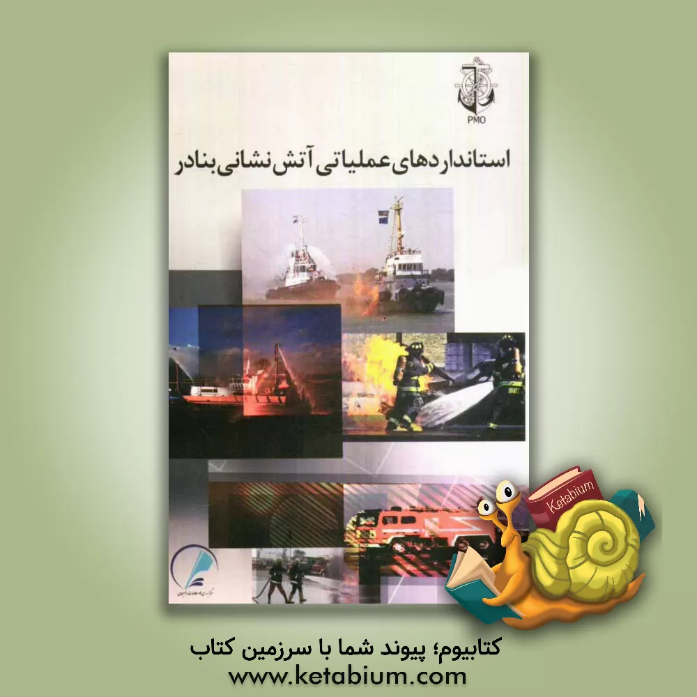 کتاب استانداردهای عملیاتی آتش نشانی بنادر = Standard operation procedure for ports fire brigade