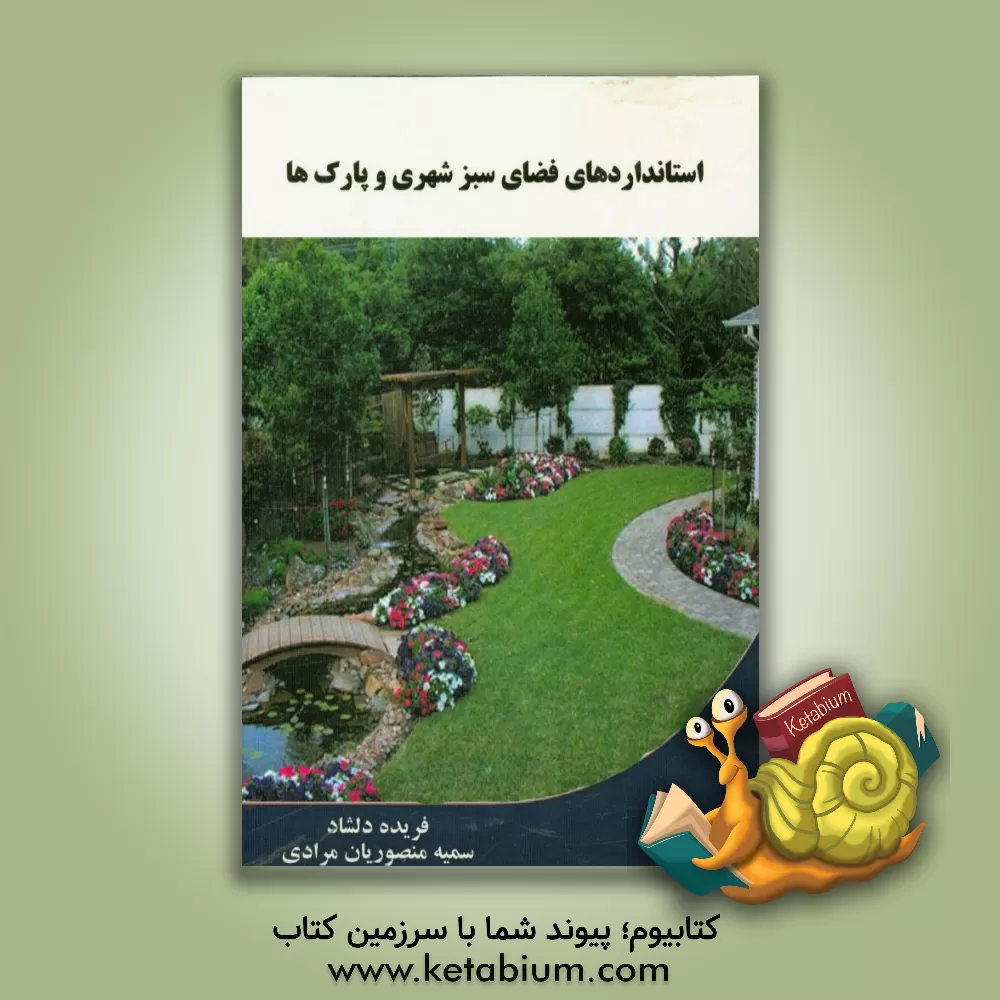 کتاب استانداردهای فضای سبز شهری و پارک ها اثر فریده دلشاد