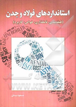 کتاب استانداردهای فولاد و چدن (طبقه بندی، نامگذاری، خواص، کاربرد) اثر مسعود بینش