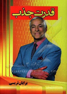 کتاب قدرت جذب: چگونه دیگران را مجذوب خود کنیم اثر برایان تریسی